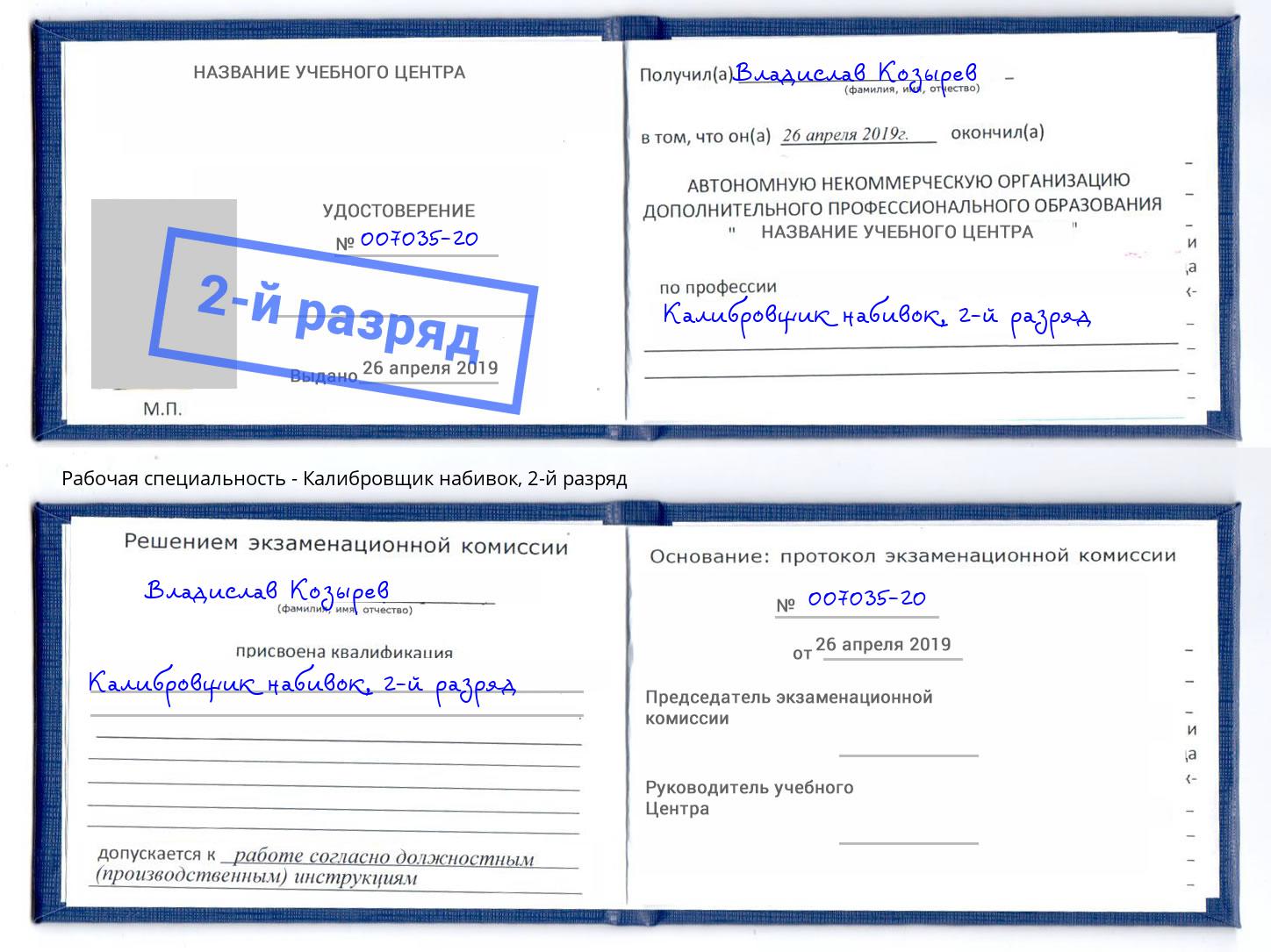 корочка 2-й разряд Калибровщик набивок Кондопога