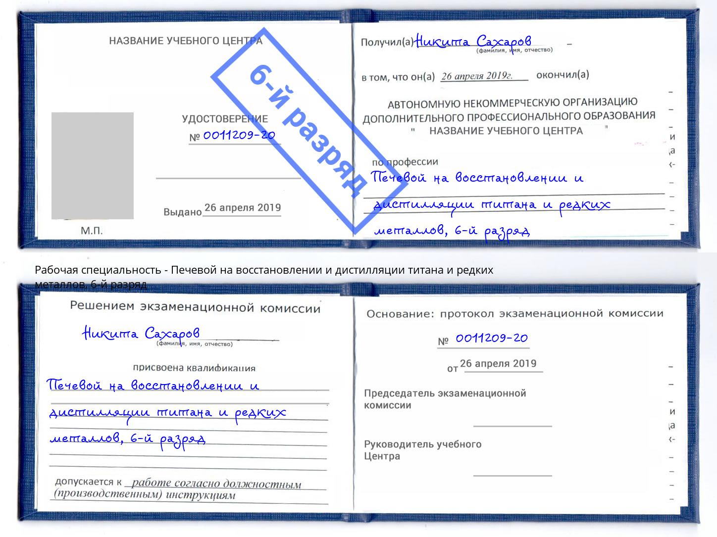 корочка 6-й разряд Печевой на восстановлении и дистилляции титана и редких металлов Кондопога