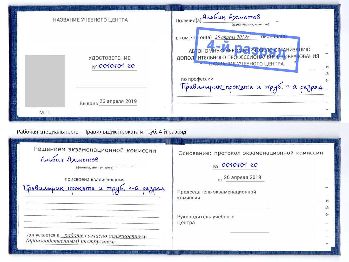 корочка 4-й разряд Правильщик проката и труб Кондопога