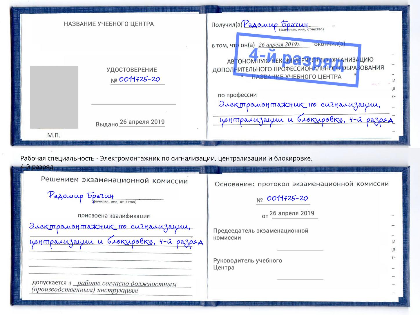 корочка 4-й разряд Электромонтажник по сигнализации, централизации и блокировке Кондопога