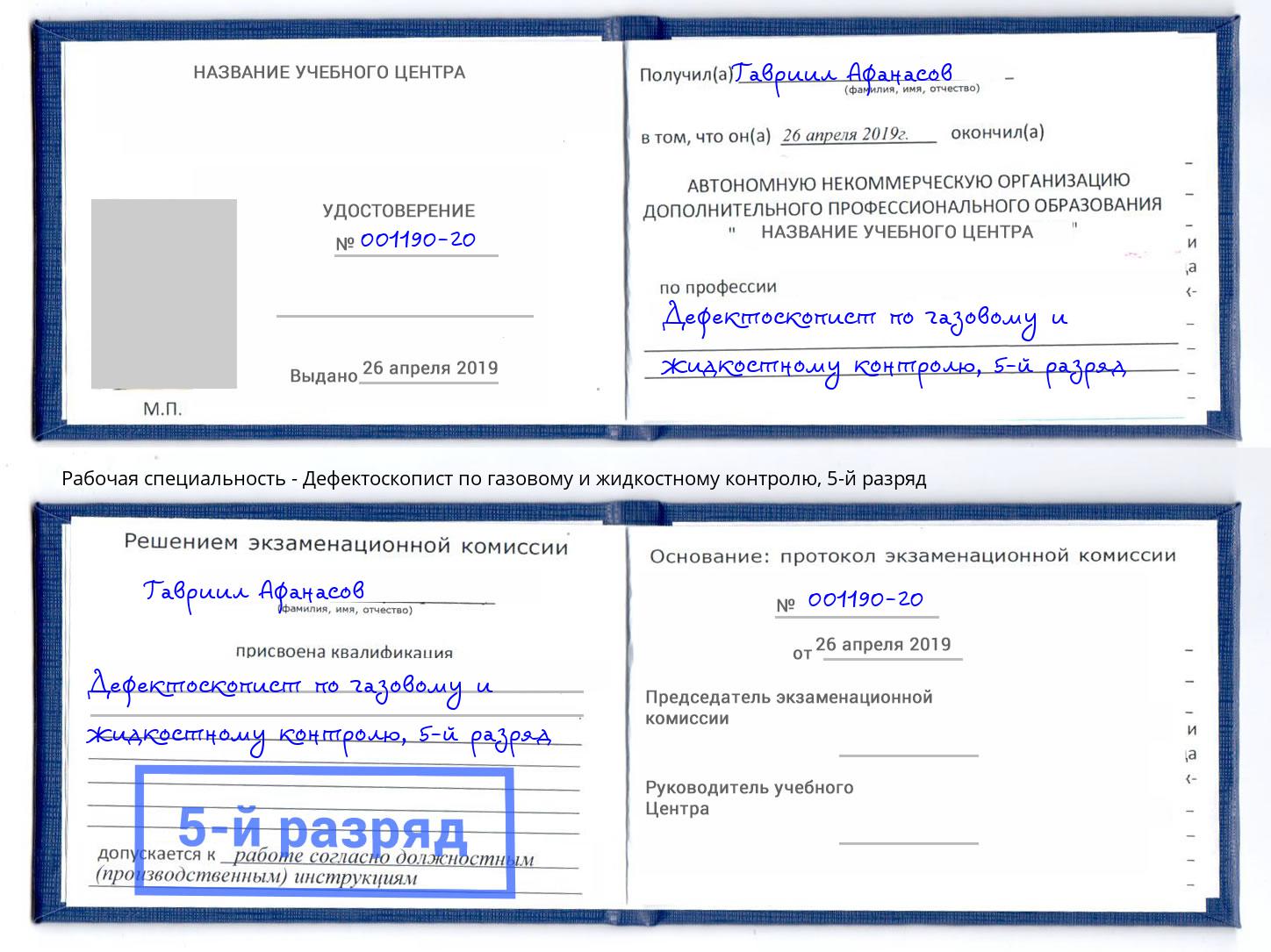 корочка 5-й разряд Дефектоскопист по газовому и жидкостному контролю Кондопога