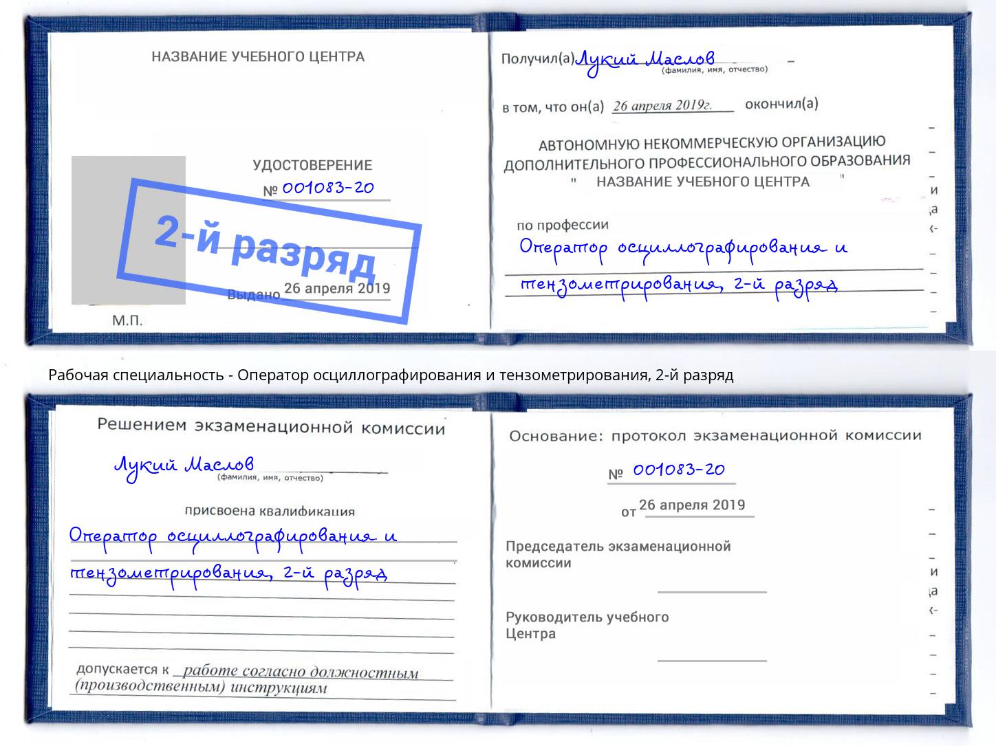 корочка 2-й разряд Оператор осциллографирования и тензометрирования Кондопога