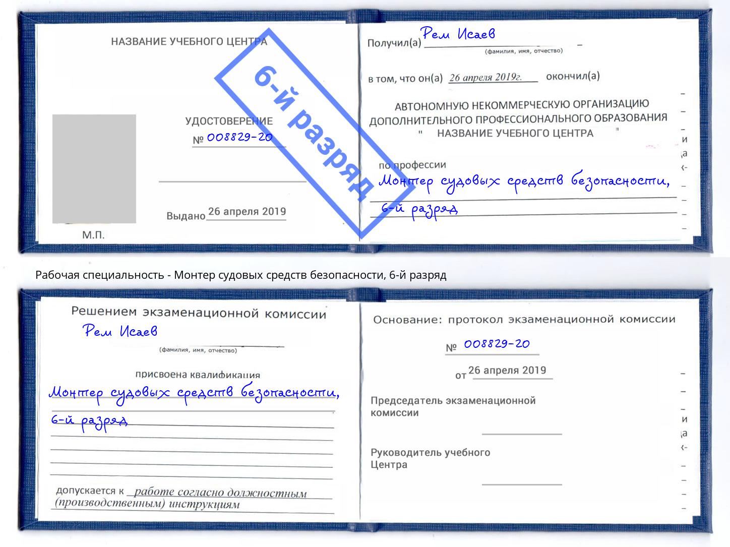 корочка 6-й разряд Монтер судовых средств безопасности Кондопога