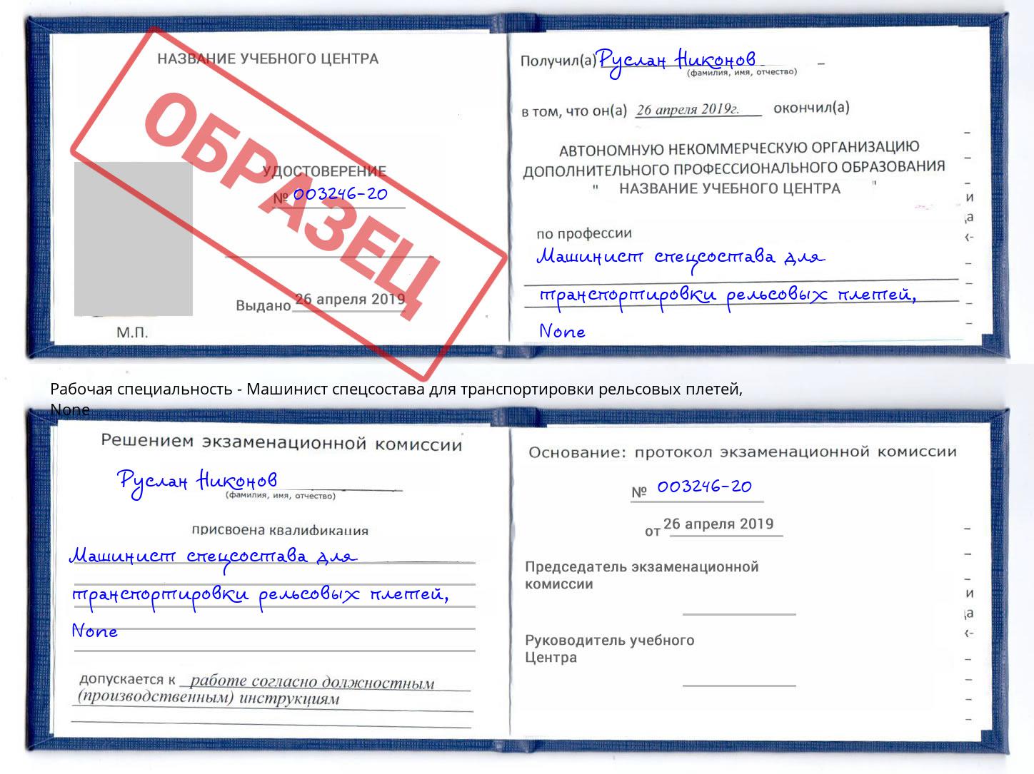 корочка None Машинист спецсостава для транспортировки рельсовых плетей Кондопога