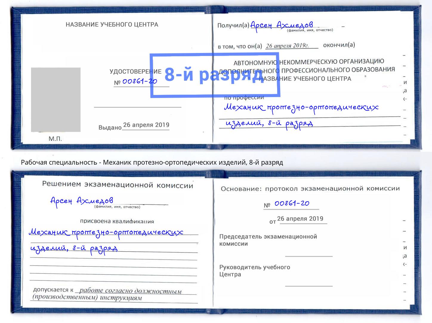 корочка 8-й разряд Механик протезно-ортопедических изделий Кондопога