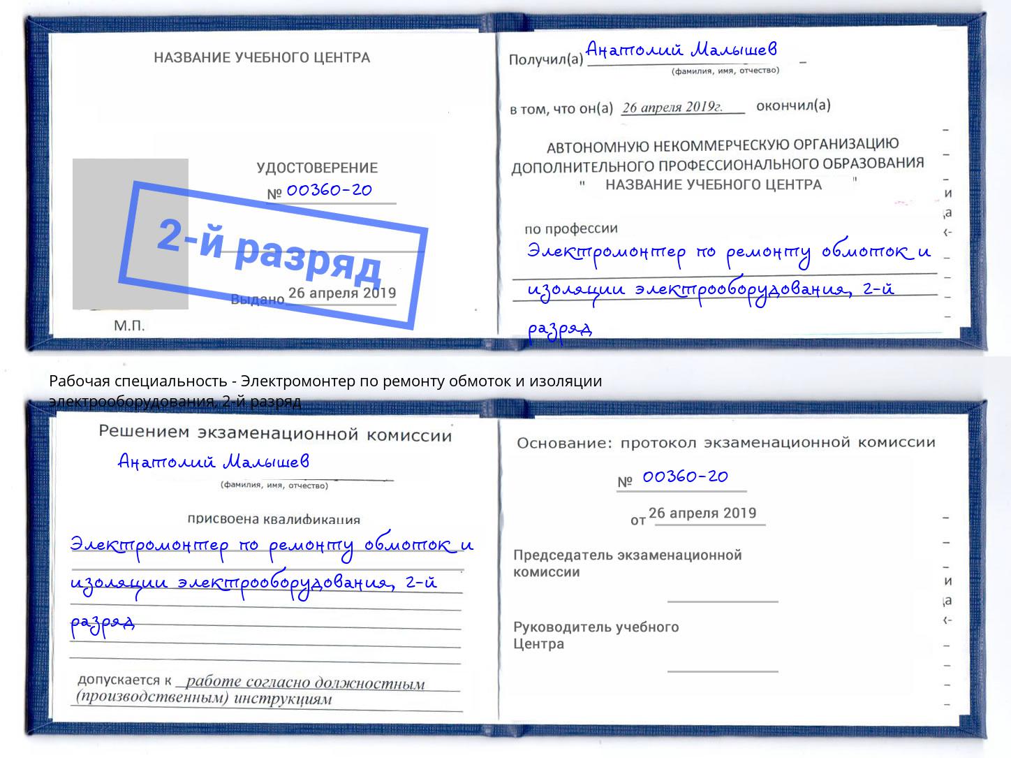 корочка 2-й разряд Электромонтер по ремонту обмоток и изоляции электрооборудования Кондопога