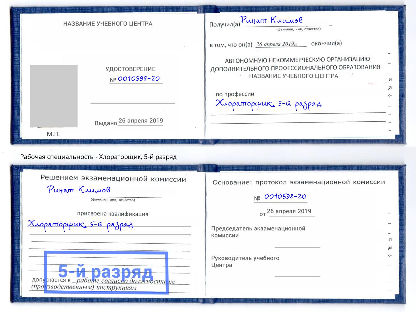 корочка 5-й разряд Хлораторщик Кондопога