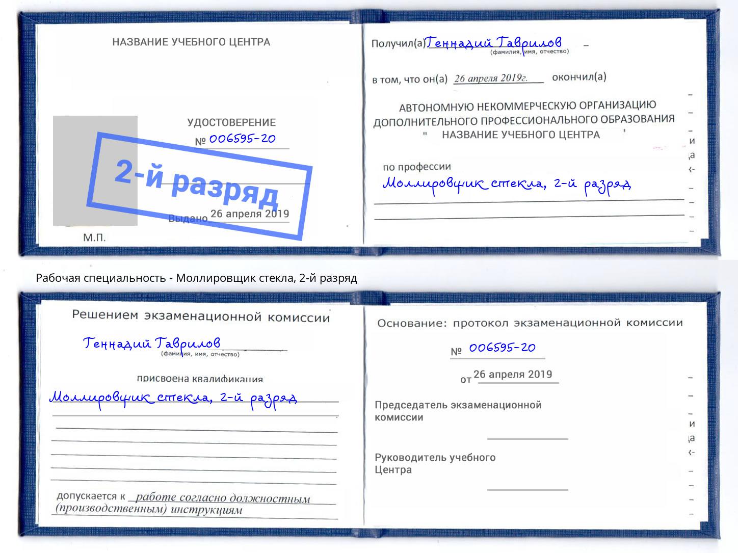 корочка 2-й разряд Моллировщик стекла Кондопога
