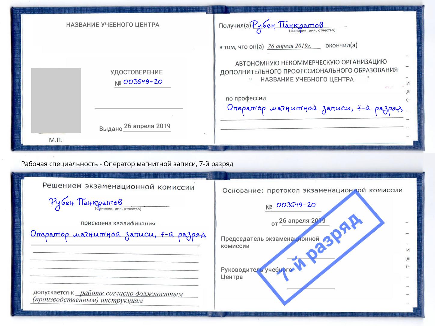 корочка 7-й разряд Оператор магнитной записи Кондопога