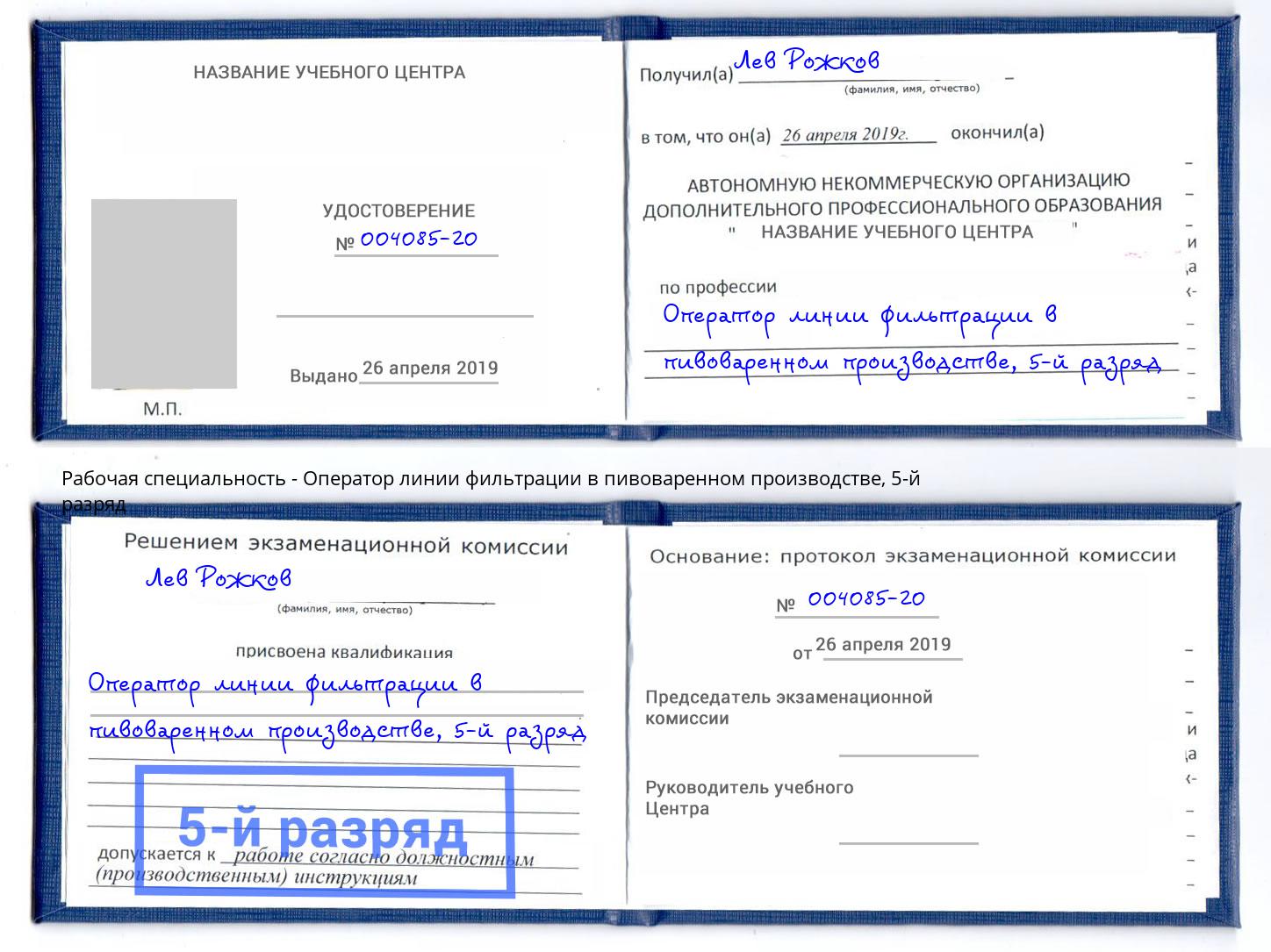 корочка 5-й разряд Оператор линии фильтрации в пивоваренном производстве Кондопога