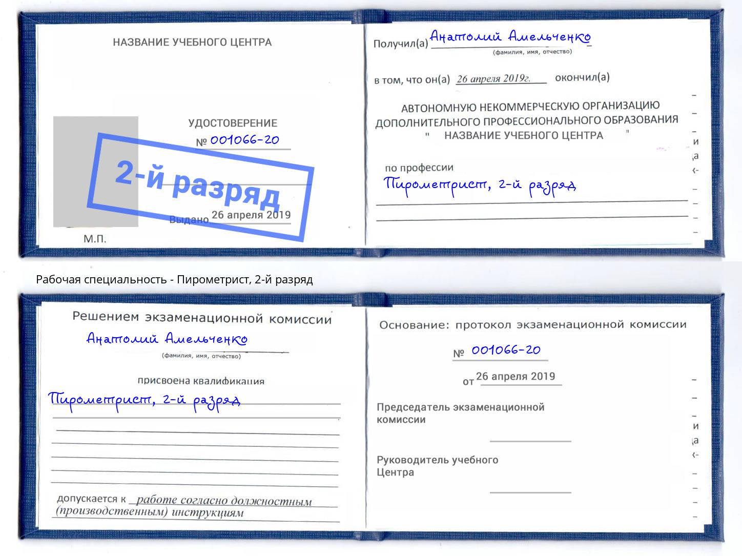 корочка 2-й разряд Пирометрист Кондопога