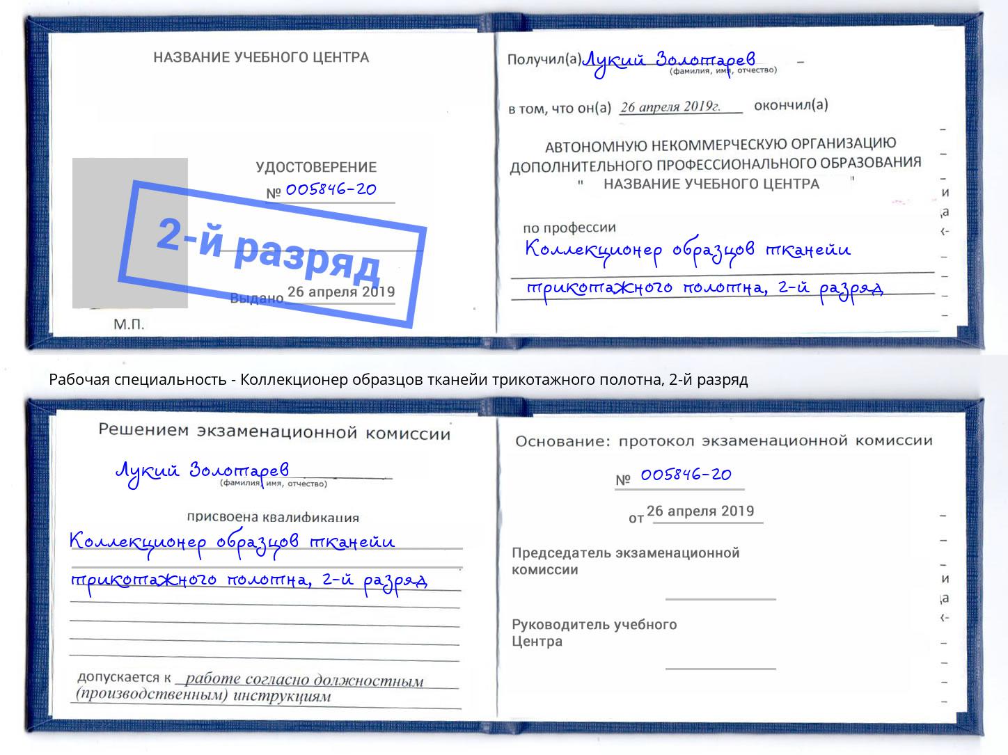 корочка 2-й разряд Коллекционер образцов тканейи трикотажного полотна Кондопога