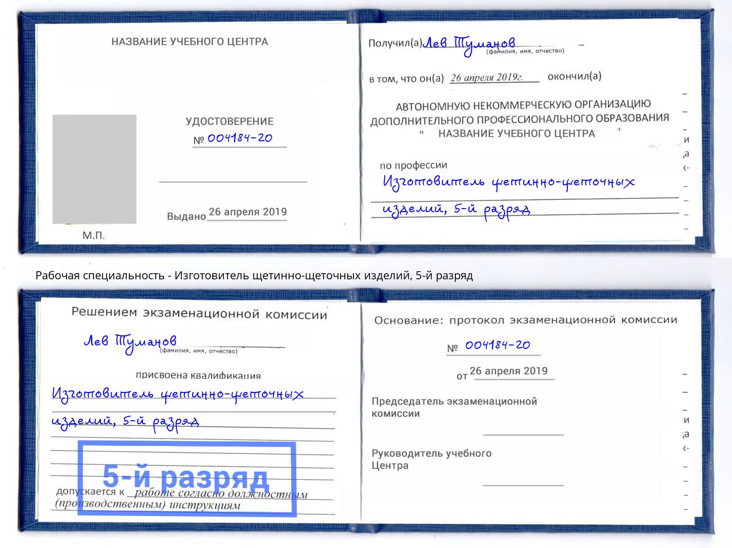 корочка 5-й разряд Изготовитель щетинно-щеточных изделий Кондопога