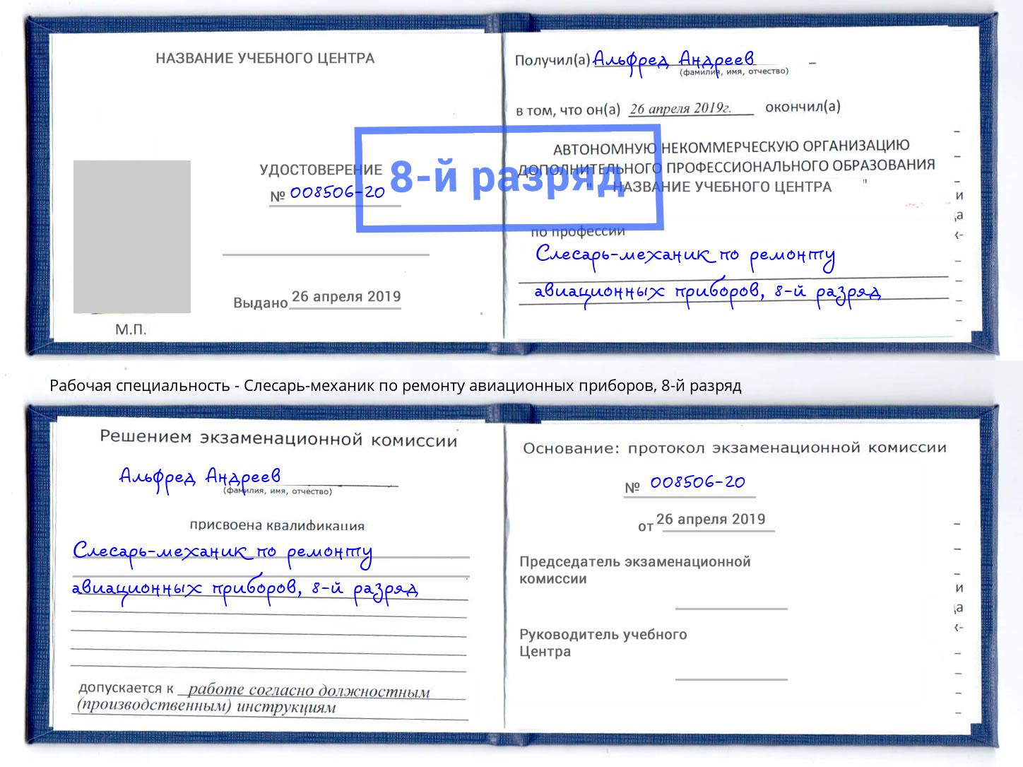 корочка 8-й разряд Слесарь-механик по ремонту авиационных приборов Кондопога