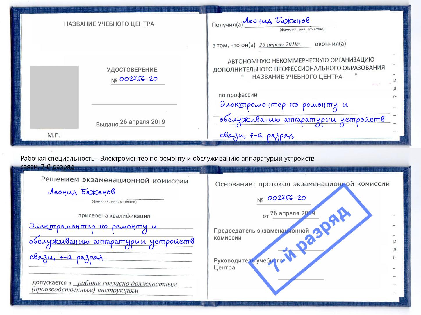 корочка 7-й разряд Электромонтер по ремонту и обслуживанию аппаратурыи устройств связи Кондопога