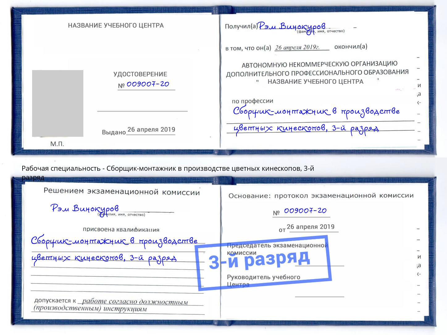 корочка 3-й разряд Сборщик-монтажник в производстве цветных кинескопов Кондопога
