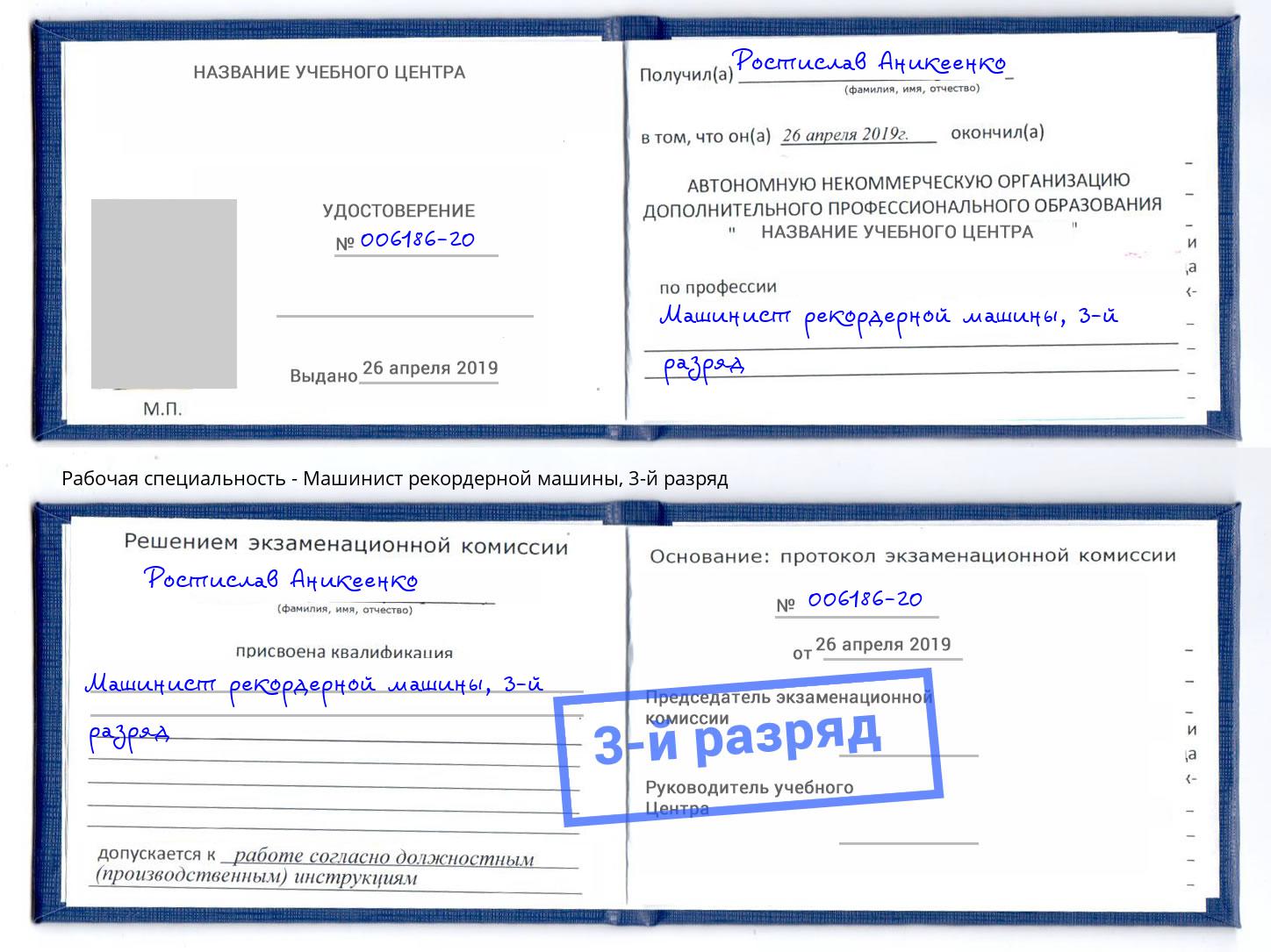 корочка 3-й разряд Машинист рекордерной машины Кондопога