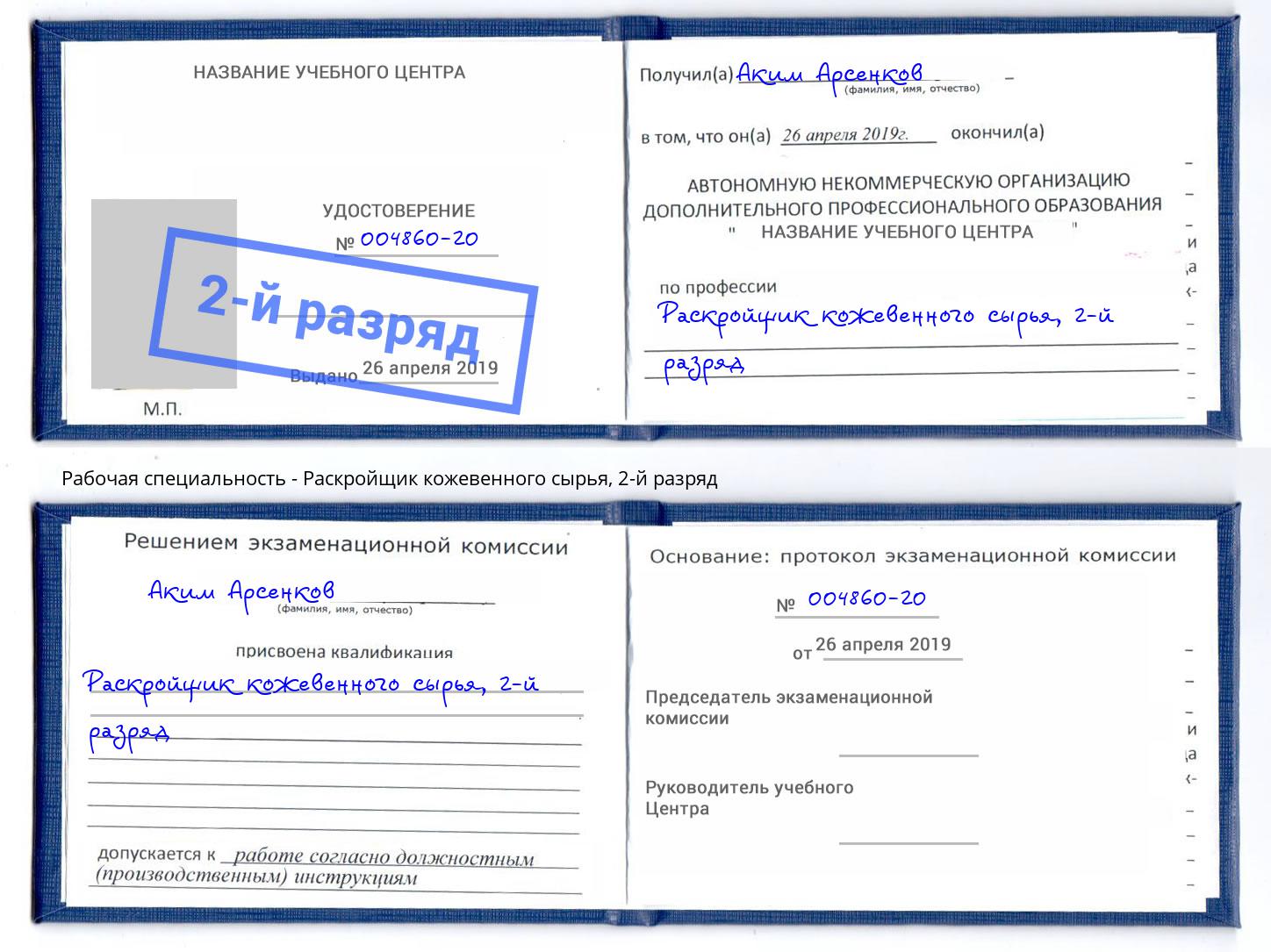 корочка 2-й разряд Раскройщик кожевенного сырья Кондопога