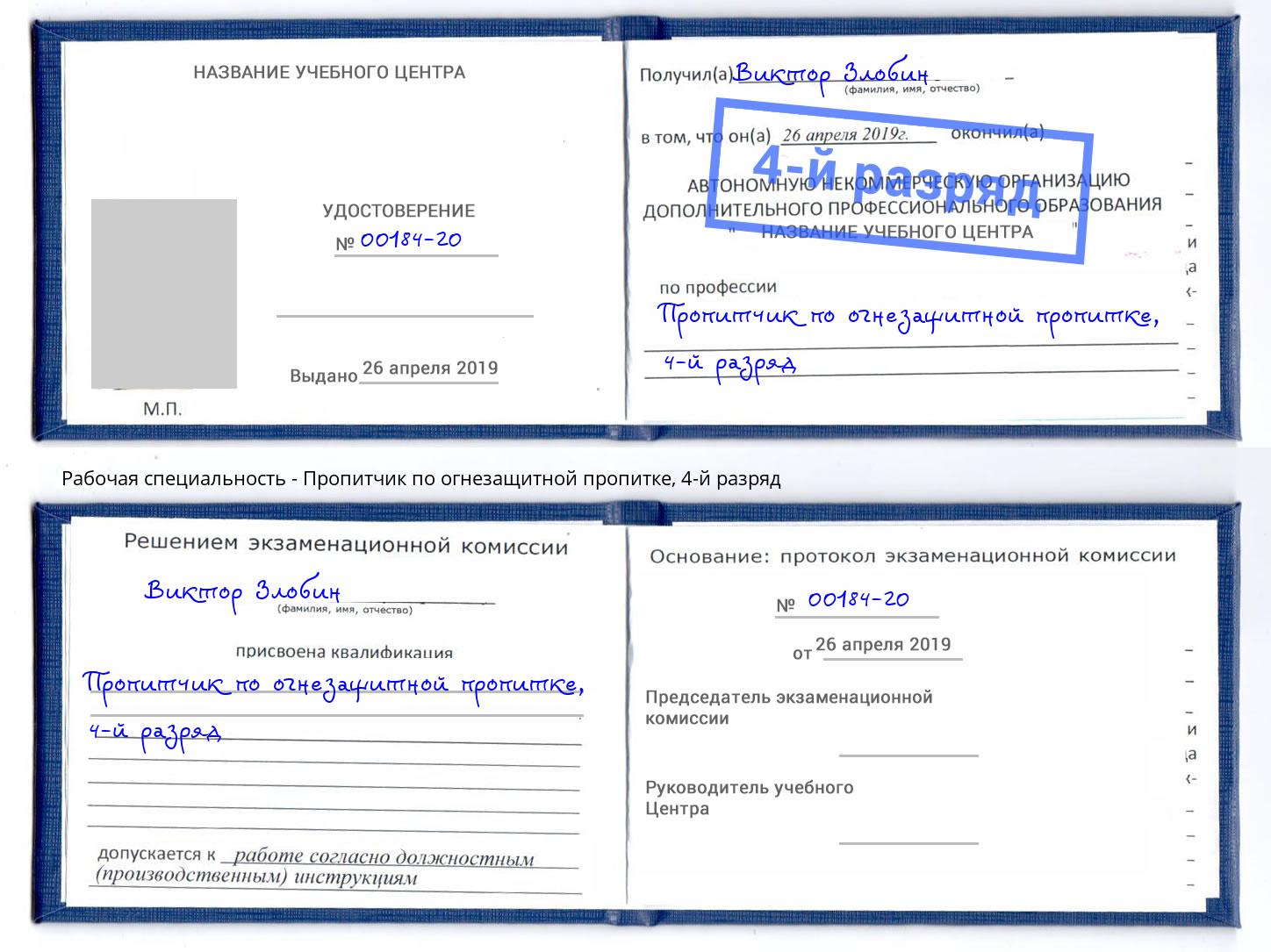 корочка 4-й разряд Пропитчик по огнезащитной пропитке Кондопога
