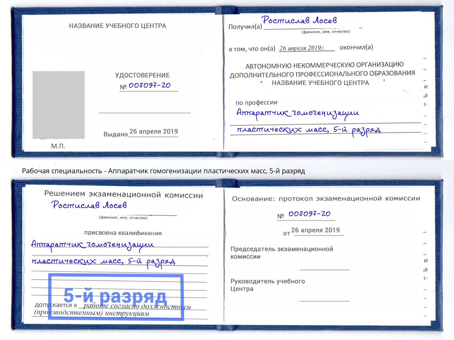 корочка 5-й разряд Аппаратчик гомогенизации пластических масс Кондопога