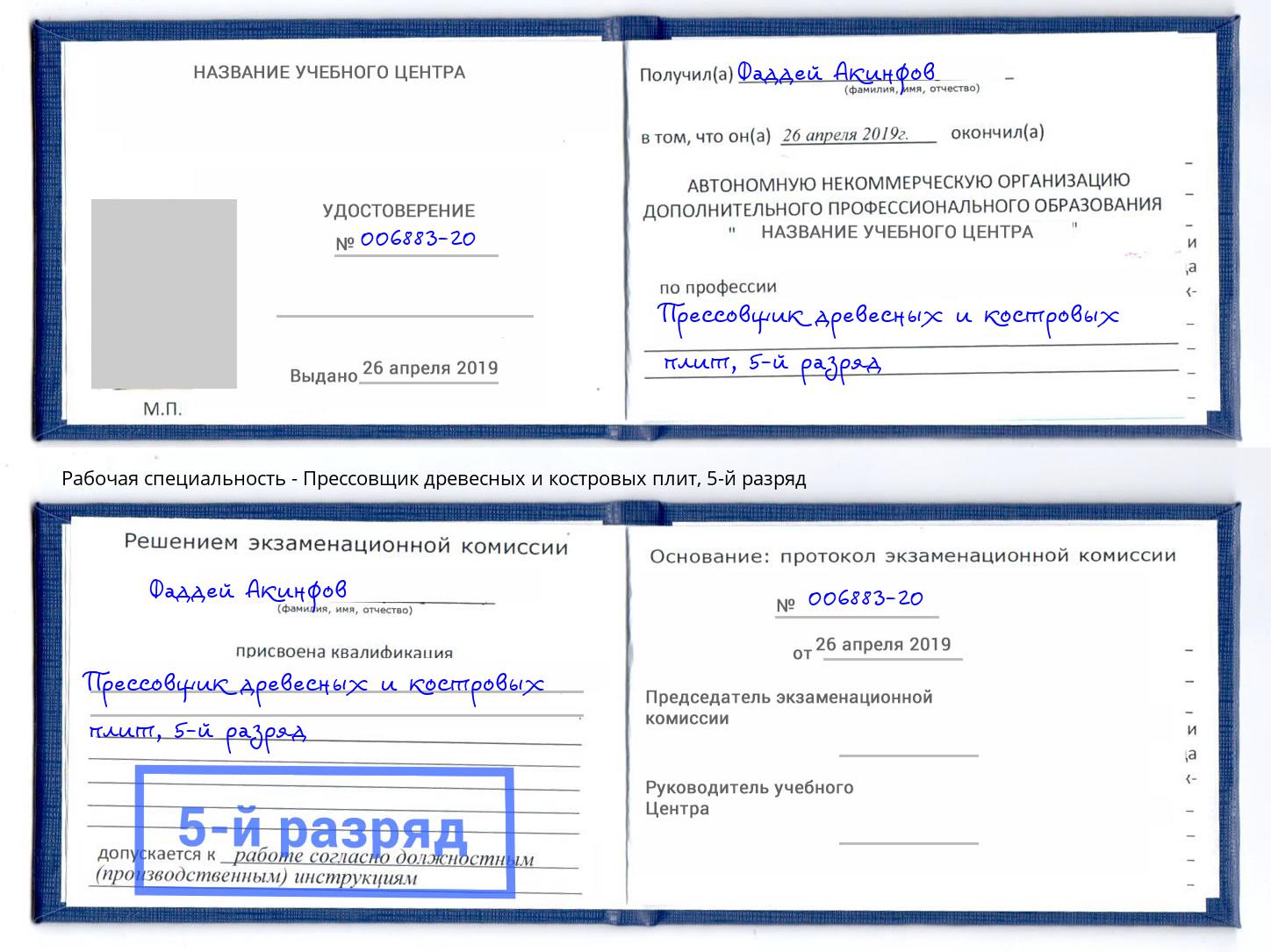 корочка 5-й разряд Прессовщик древесных и костровых плит Кондопога