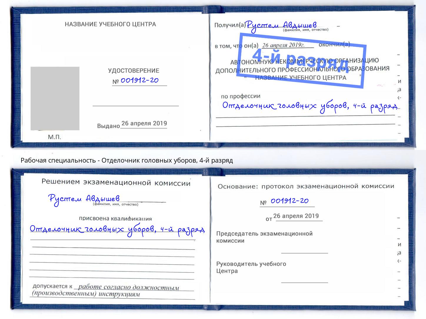 корочка 4-й разряд Отделочник головных уборов Кондопога