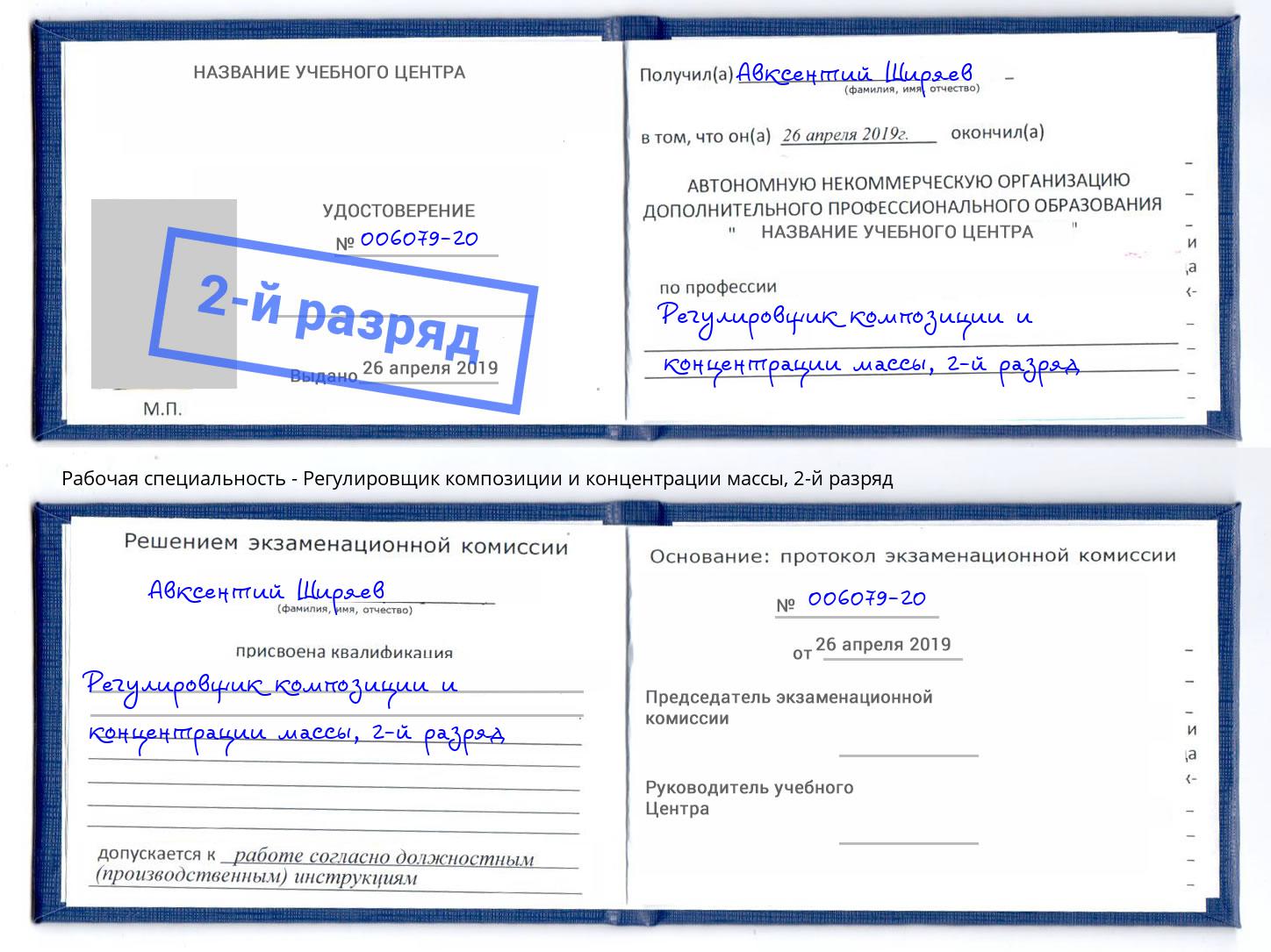 корочка 2-й разряд Регулировщик композиции и концентрации массы Кондопога