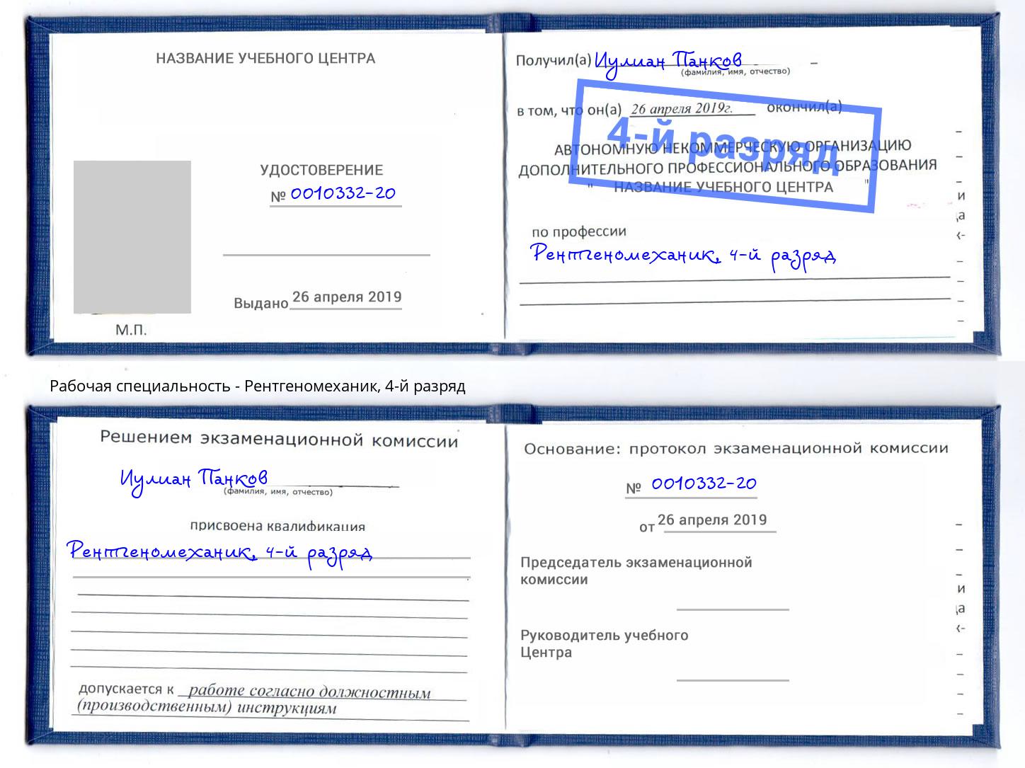 корочка 4-й разряд Рентгеномеханик Кондопога