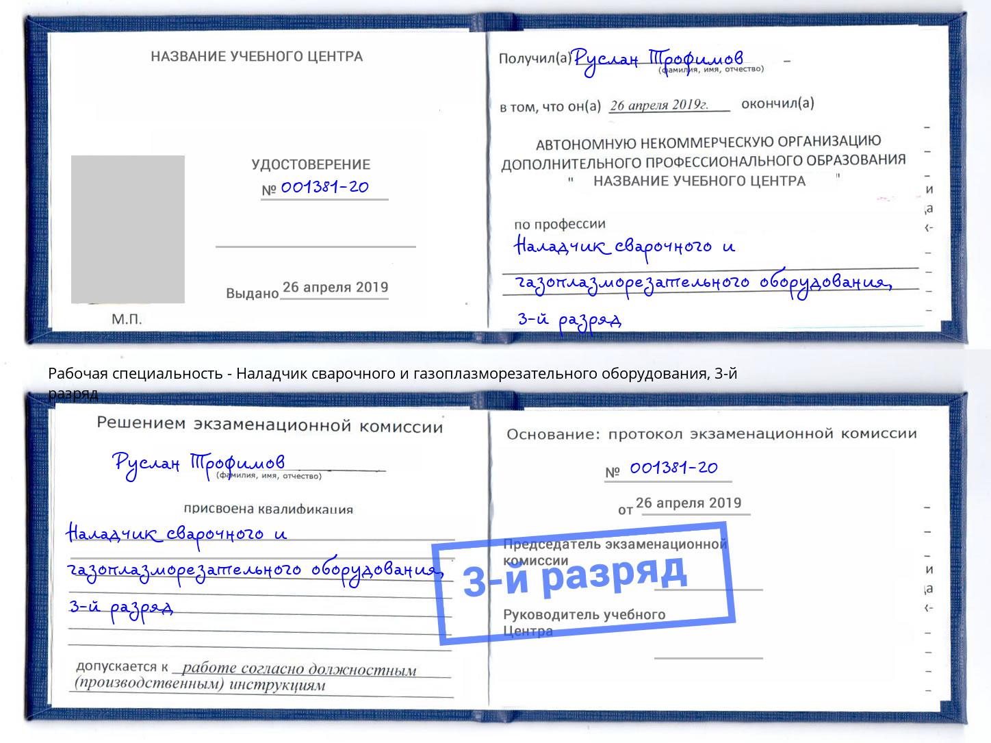 корочка 3-й разряд Наладчик сварочного и газоплазморезательного оборудования Кондопога