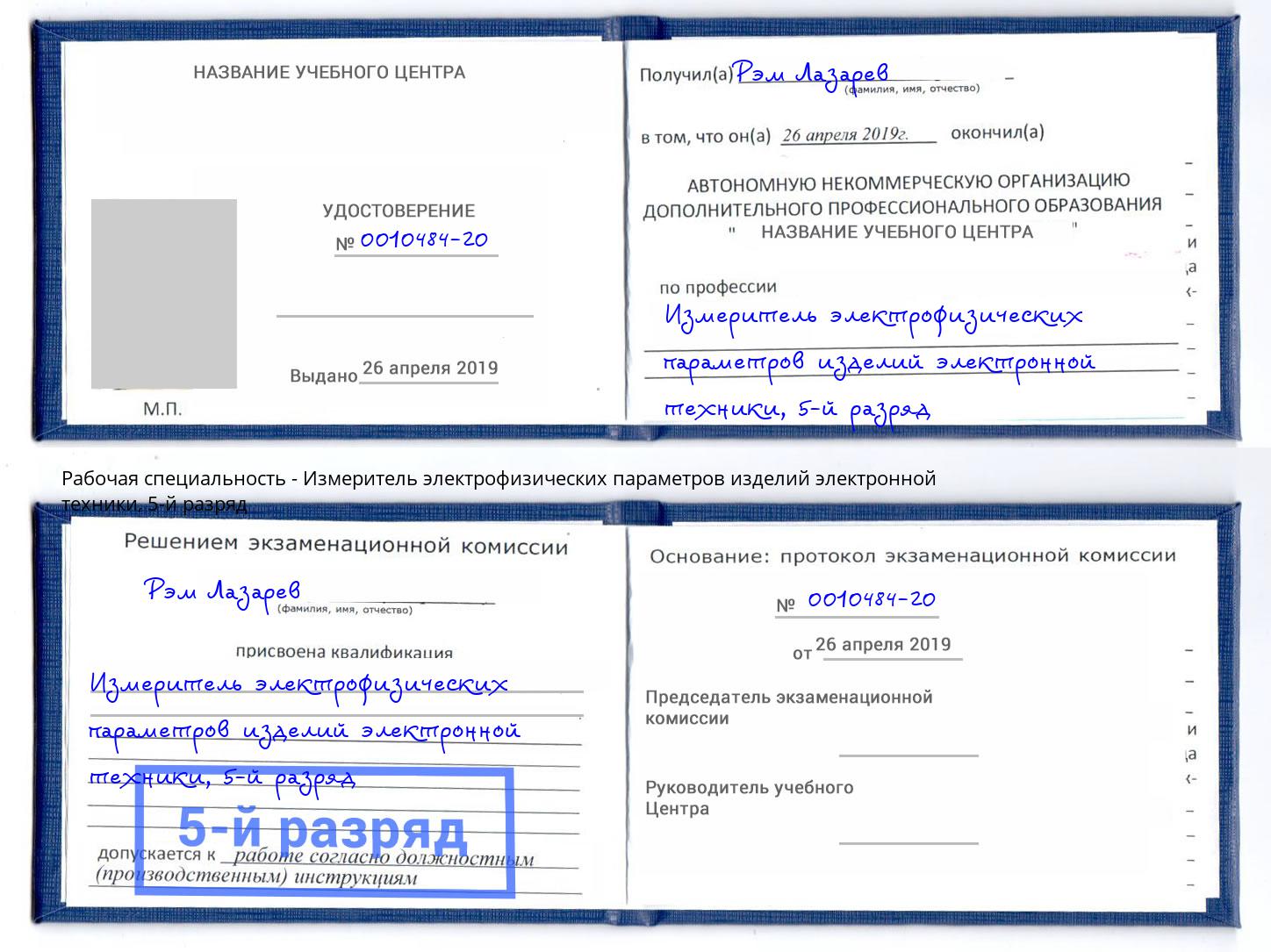 корочка 5-й разряд Измеритель электрофизических параметров изделий электронной техники Кондопога