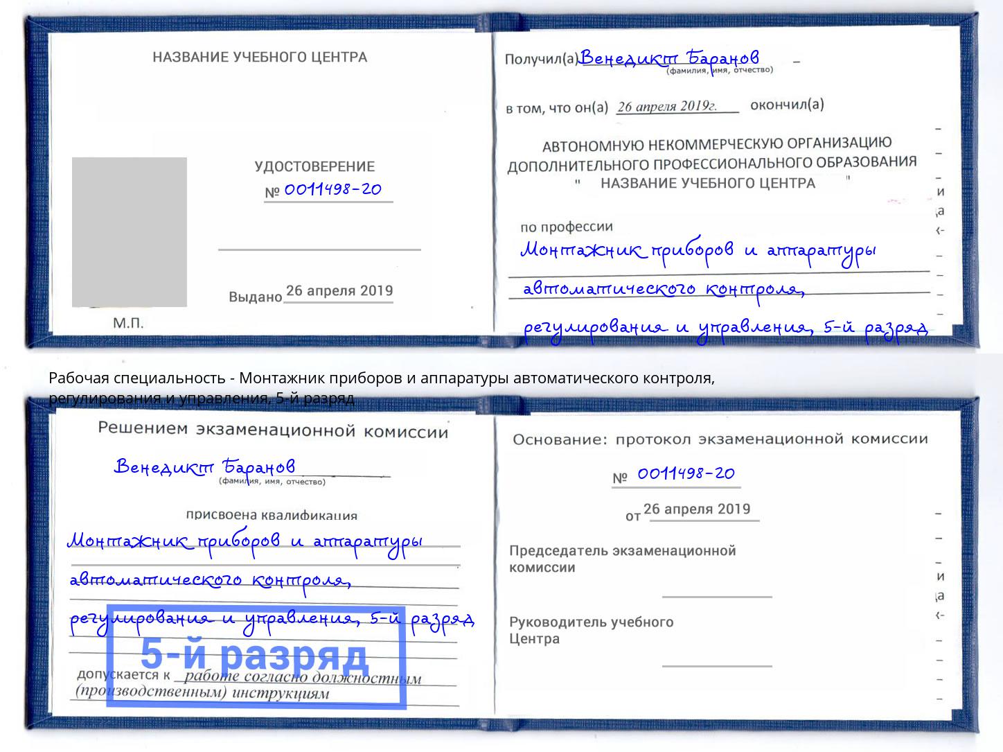 корочка 5-й разряд Монтажник приборов и аппаратуры автоматического контроля, регулирования и управления Кондопога