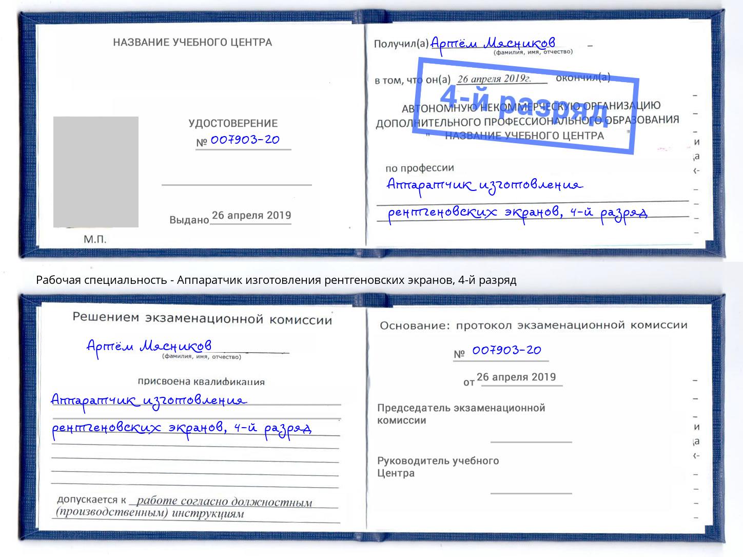 корочка 4-й разряд Аппаратчик изготовления рентгеновских экранов Кондопога