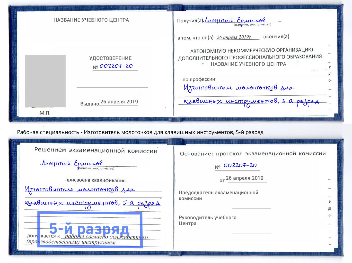 корочка 5-й разряд Изготовитель молоточков для клавишных инструментов Кондопога