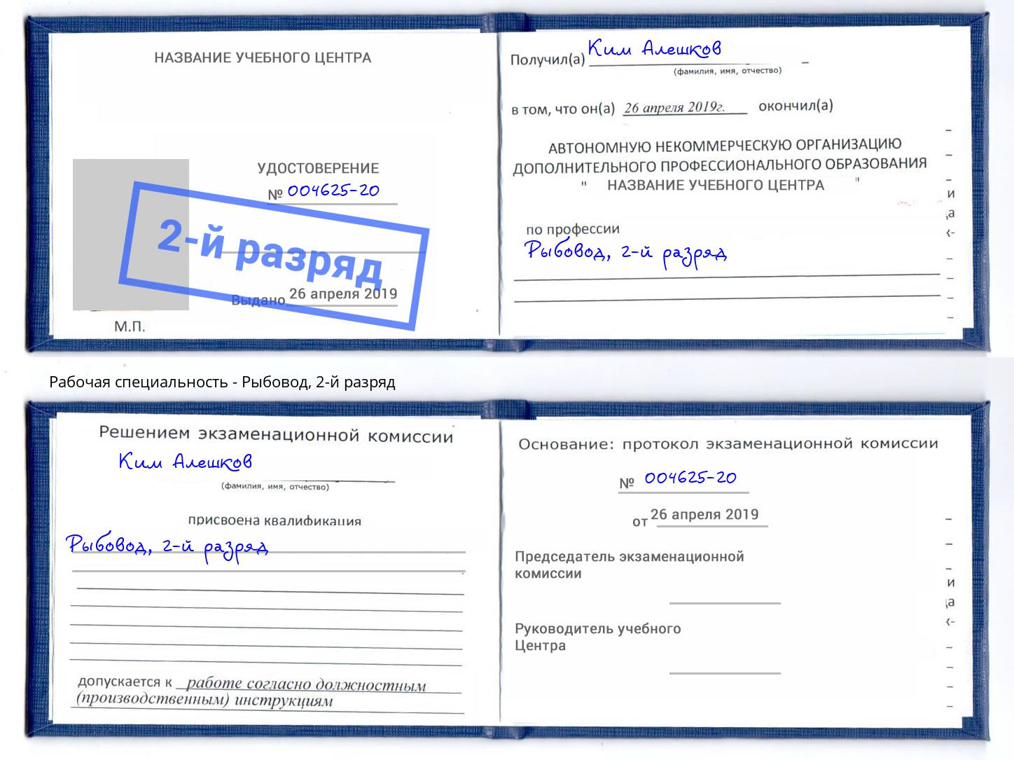 корочка 2-й разряд Рыбовод Кондопога