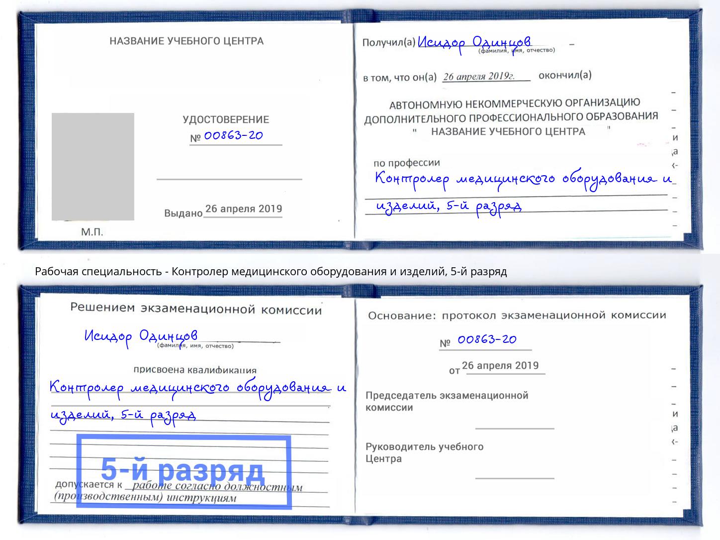 корочка 5-й разряд Контролер медицинского оборудования и изделий Кондопога