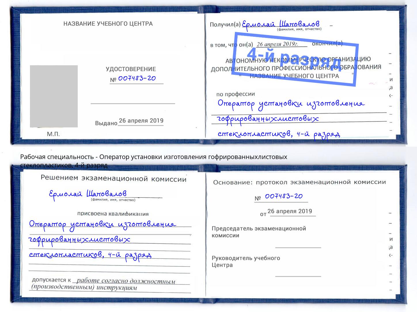 корочка 4-й разряд Оператор установки изготовления гофрированныхлистовых стеклопластиков Кондопога