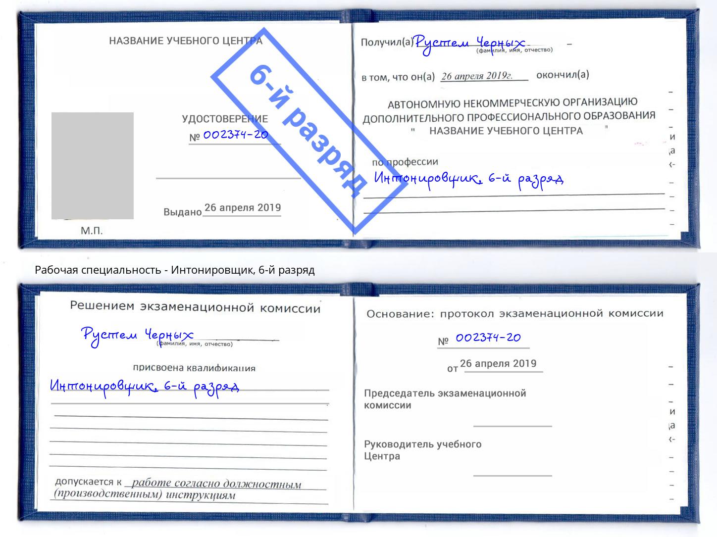 корочка 6-й разряд Интонировщик Кондопога