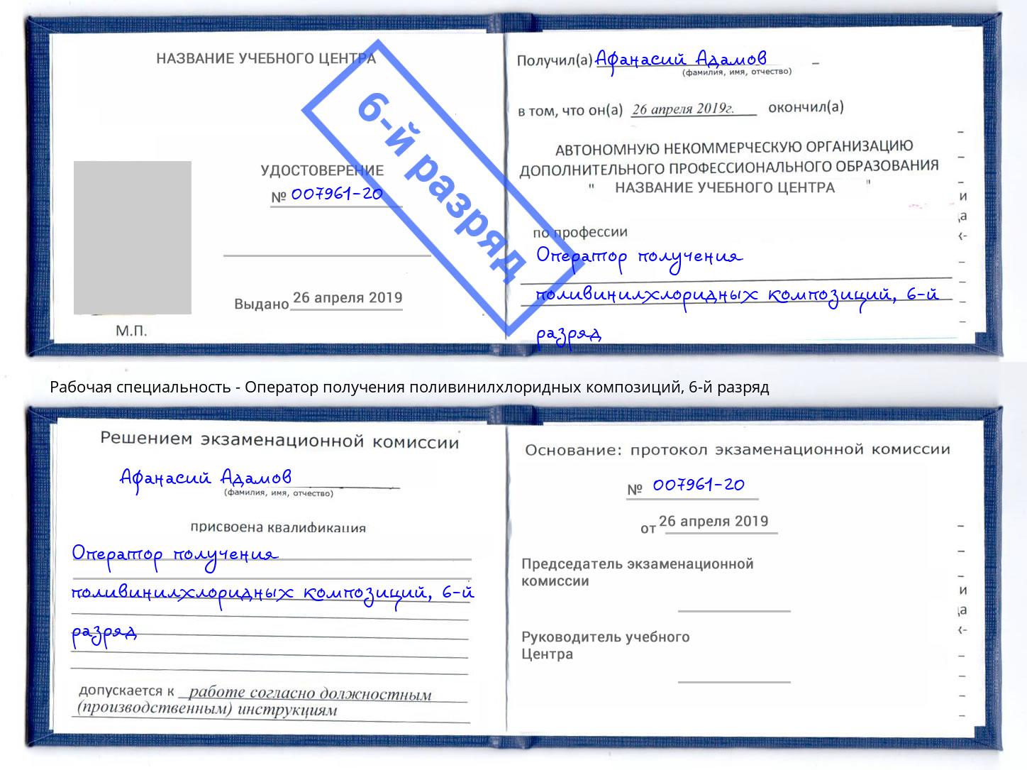 корочка 6-й разряд Оператор получения поливинилхлоридных композиций Кондопога