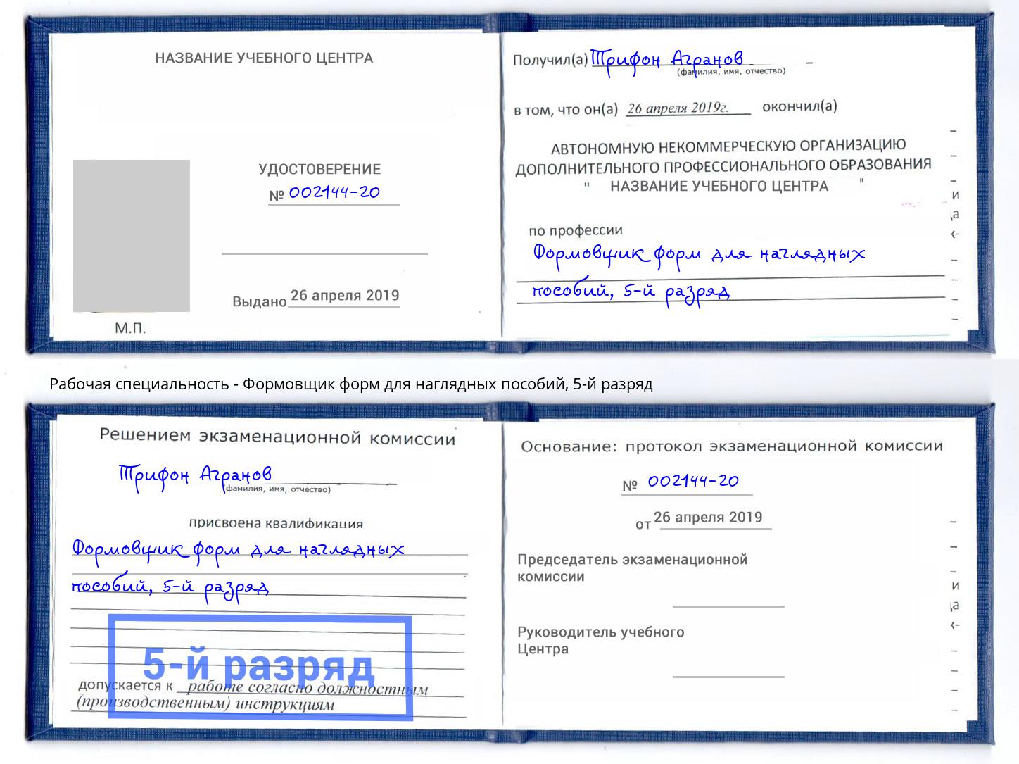 корочка 5-й разряд Формовщик форм для наглядных пособий Кондопога