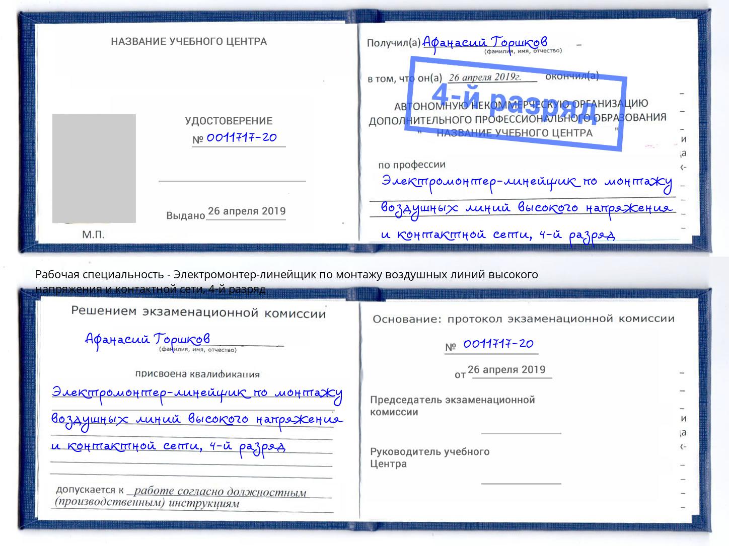 корочка 4-й разряд Электромонтер-линейщик по монтажу воздушных линий высокого напряжения и контактной сети Кондопога