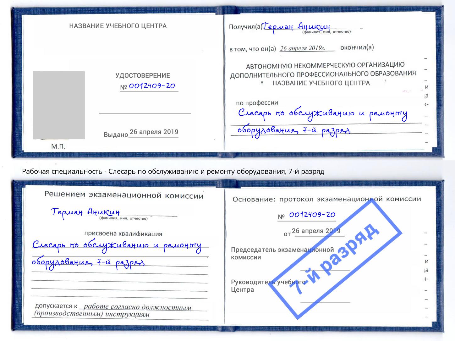 корочка 7-й разряд Слесарь по обслуживанию и ремонту оборудования Кондопога