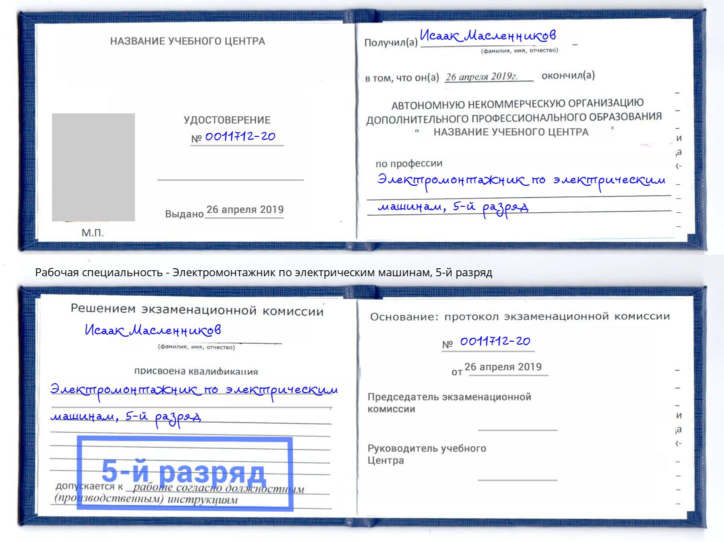 корочка 5-й разряд Электромонтажник по электрическим машинам Кондопога