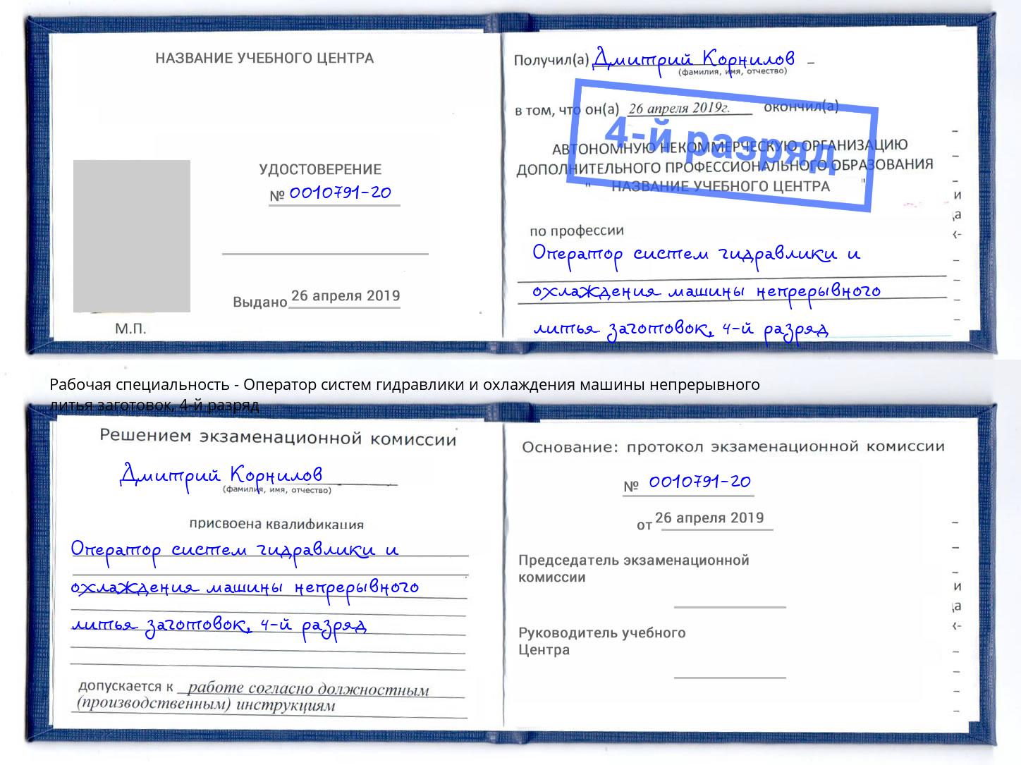 корочка 4-й разряд Оператор систем гидравлики и охлаждения машины непрерывного литья заготовок Кондопога