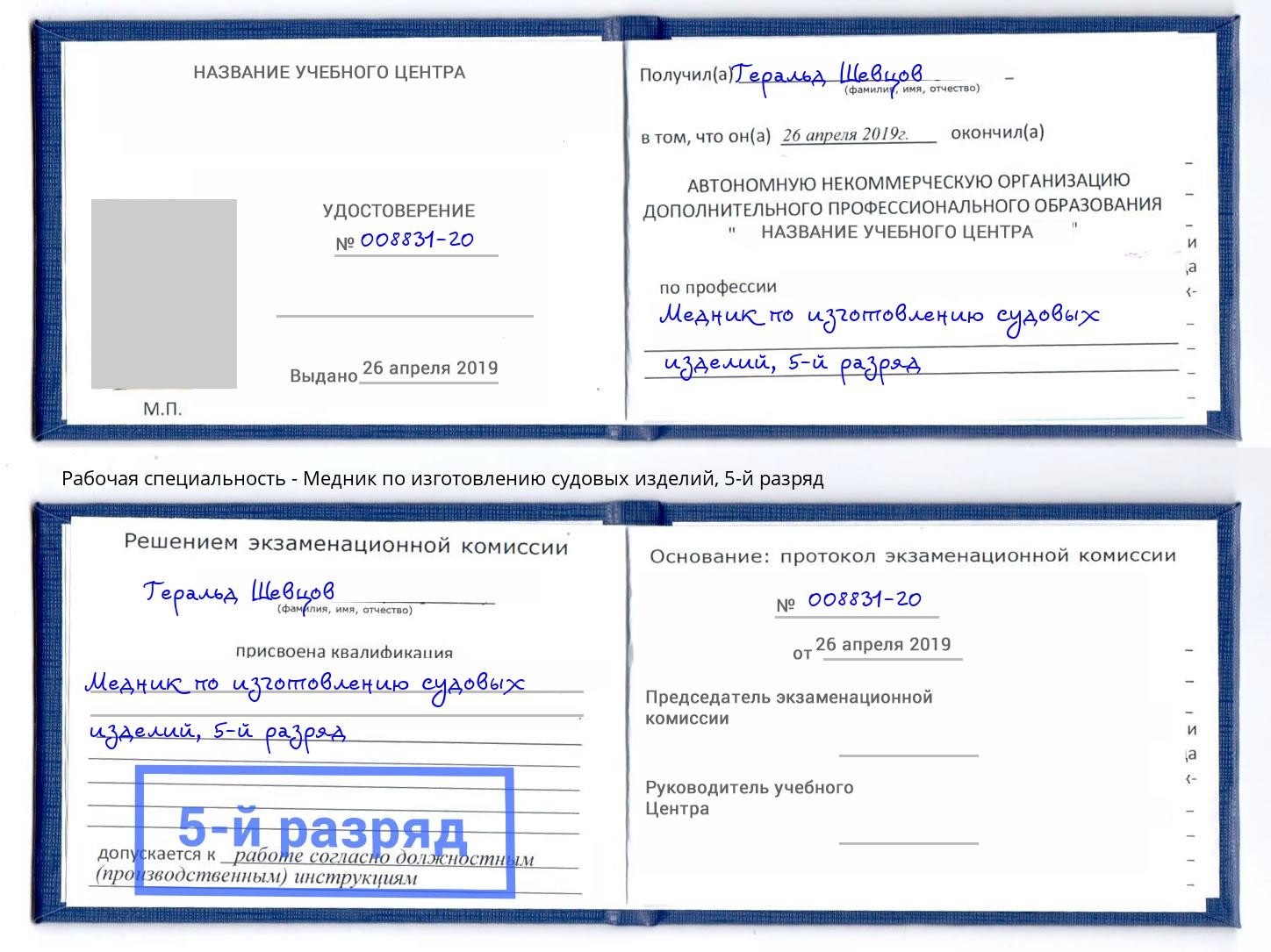 корочка 5-й разряд Медник по изготовлению судовых изделий Кондопога