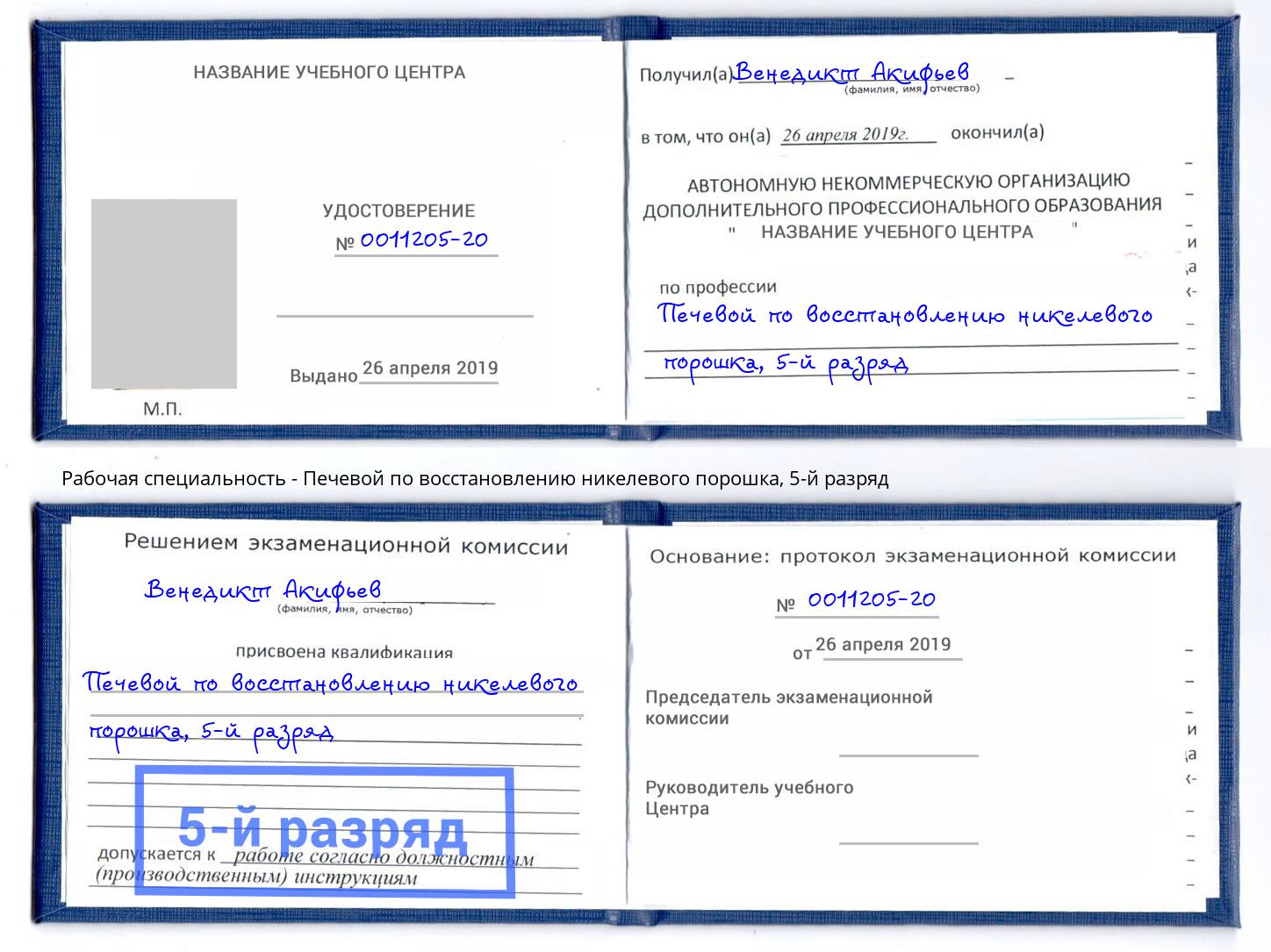 корочка 5-й разряд Печевой по восстановлению никелевого порошка Кондопога