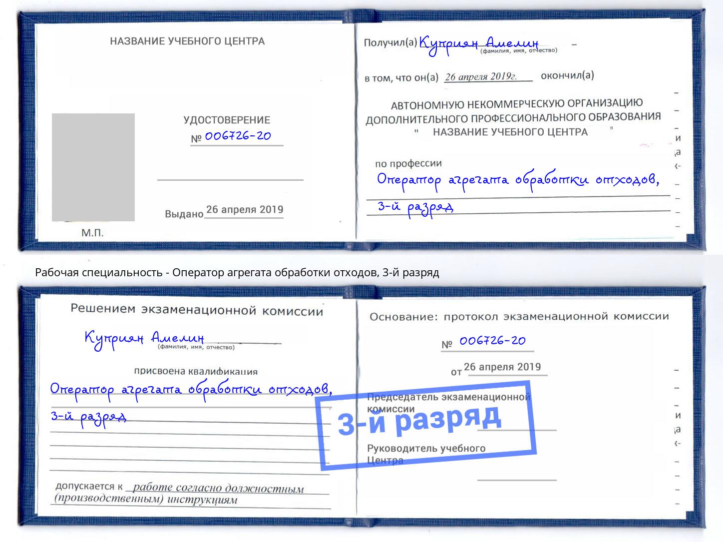 корочка 3-й разряд Оператор агрегата обработки отходов Кондопога
