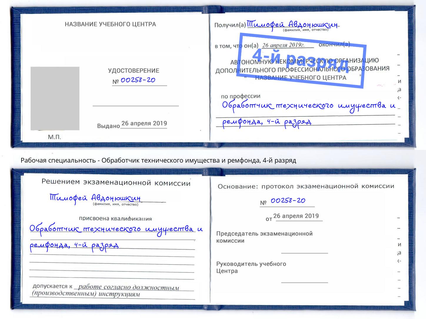 корочка 4-й разряд Обработчик технического имущества и ремфонда Кондопога