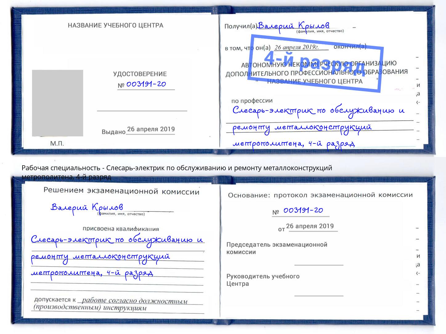 корочка 4-й разряд Слесарь-электрик по обслуживанию и ремонту металлоконструкций метрополитена Кондопога