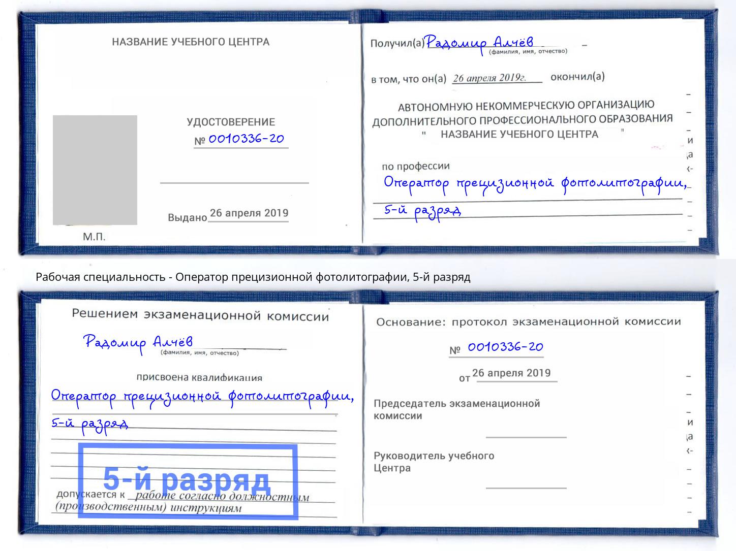 корочка 5-й разряд Оператор прецизионной фотолитографии Кондопога