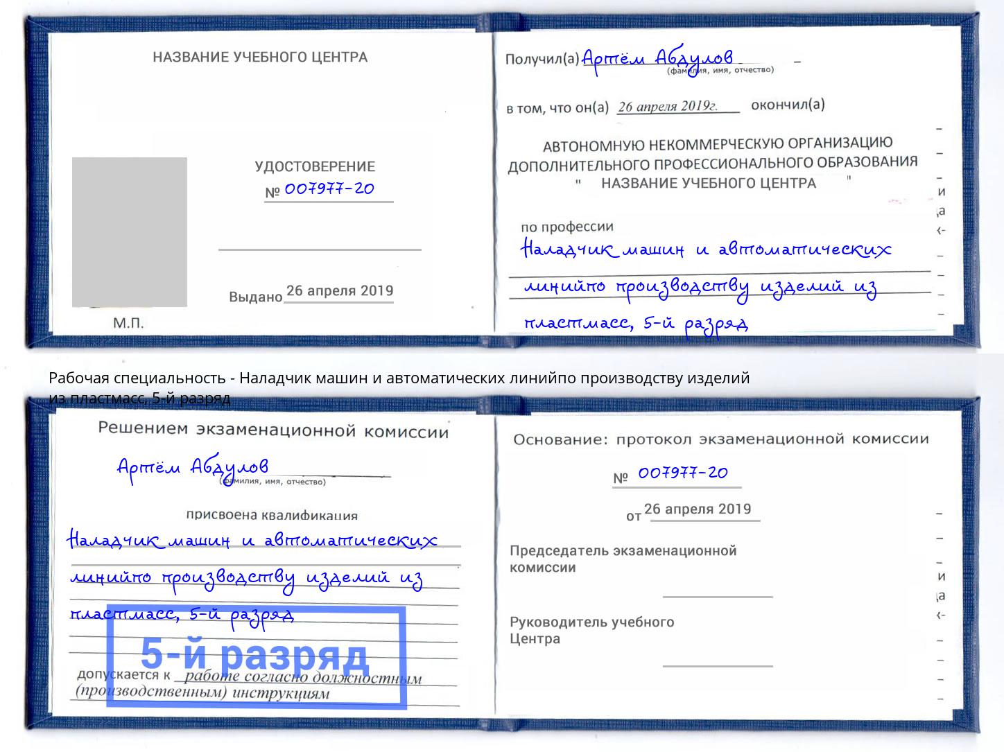 корочка 5-й разряд Наладчик машин и автоматических линийпо производству изделий из пластмасс Кондопога